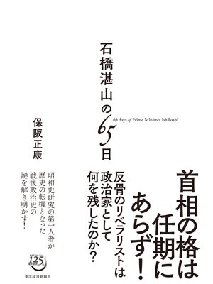 cover image of 石橋湛山の６５日